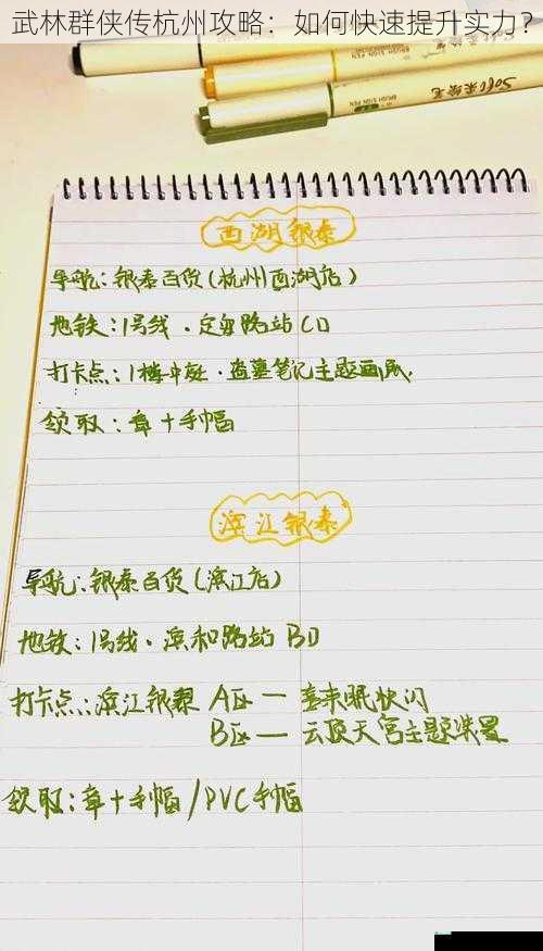武林群侠传杭州攻略:如何快速提升实力?