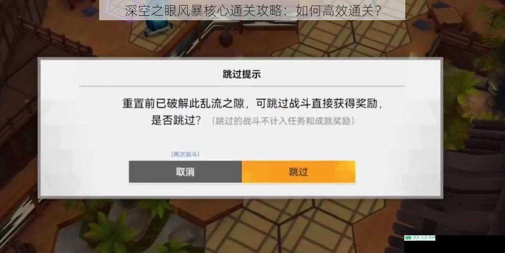 深空之眼风暴核心通关攻略:如何高效通关?