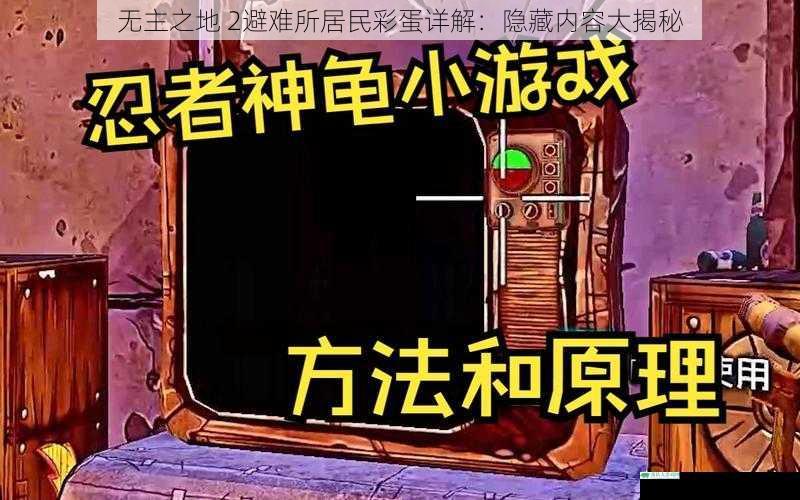 无主之地 2避难所居民彩蛋详解:隐藏内容大揭秘