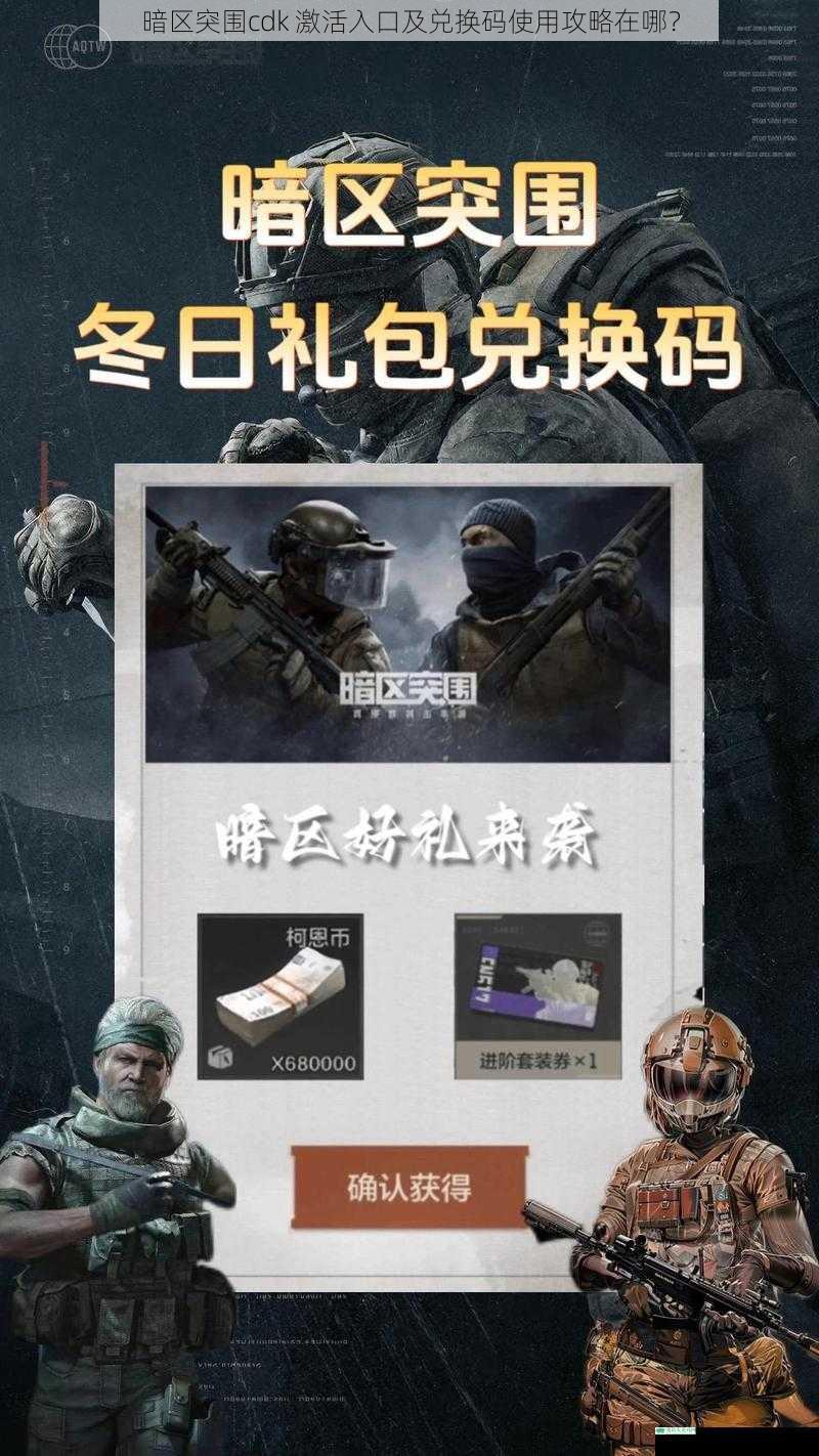 暗区突围cdk 激活入口及兑换码使用攻略在哪?