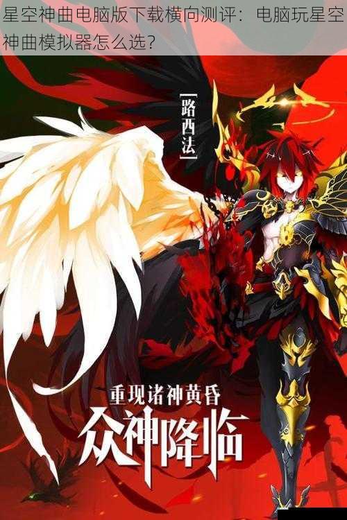 星空神曲电脑版下载横向测评:电脑玩星空神曲模拟器怎么选?