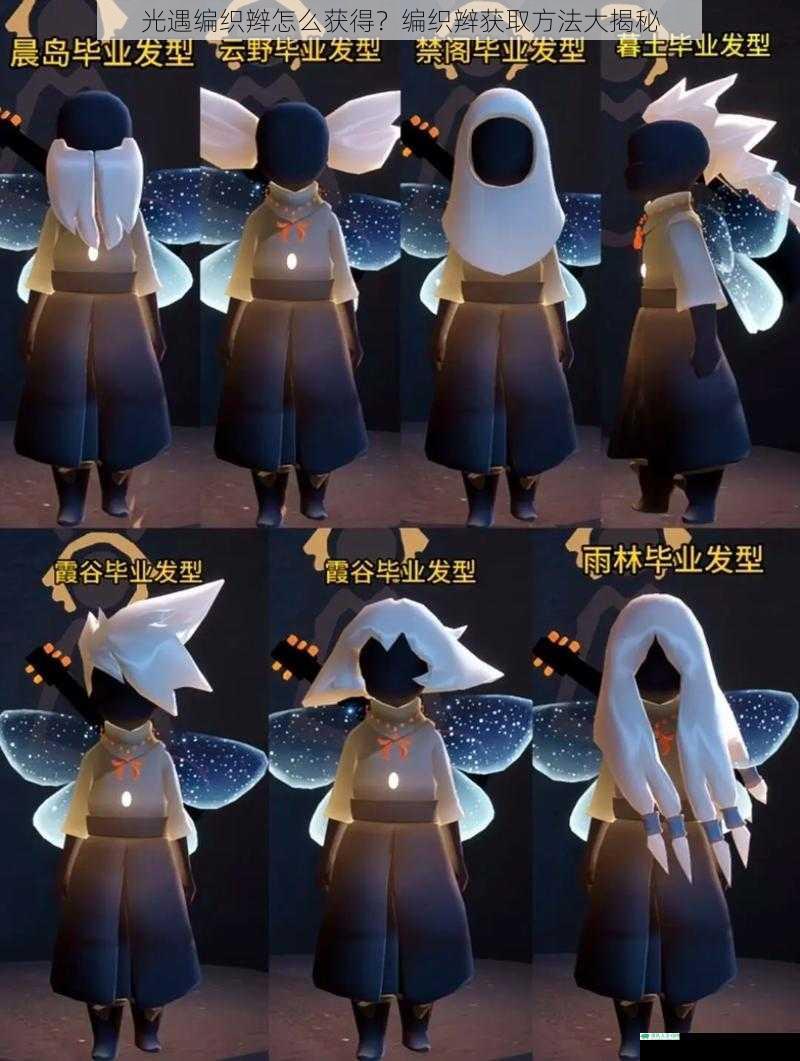 光遇编织辫怎么获得?编织辫获取方法大揭秘