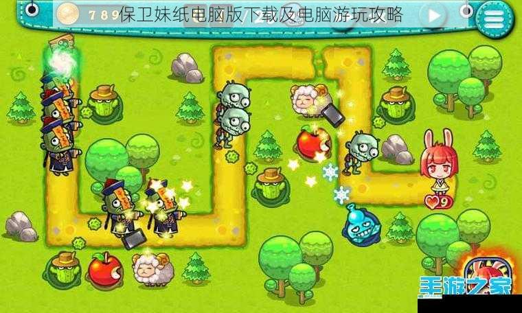 保卫妹纸电脑版下载及电脑游玩攻略