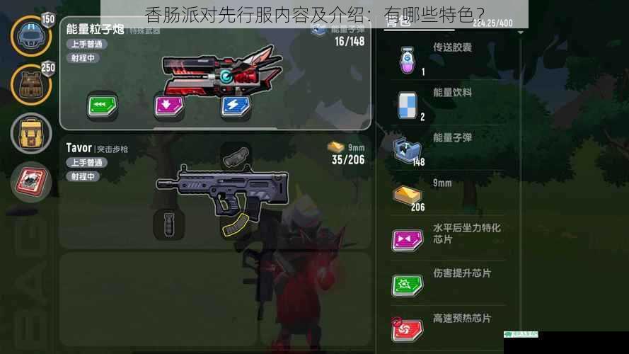 香肠派对先行服内容及介绍:有哪些特色?