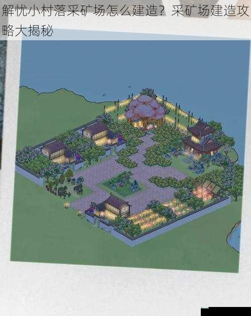 解忧小村落采矿场怎么建造?采矿场建造攻略大揭秘