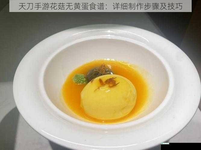 天刀手游花菇无黄蛋食谱:详细制作步骤及技巧