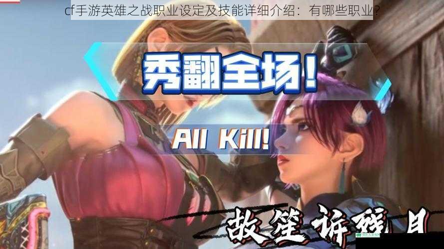 cf 手游英雄之战职业设定及技能详细介绍:有哪些职业?