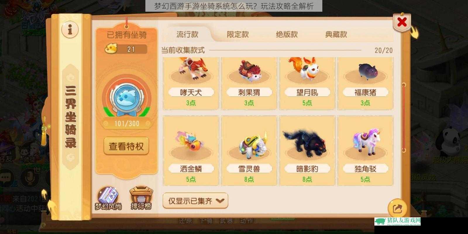 梦幻西游手游坐骑系统怎么玩?玩法攻略全解析