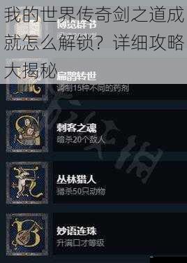 我的世界传奇剑之道成就怎么解锁?详细攻略大揭秘