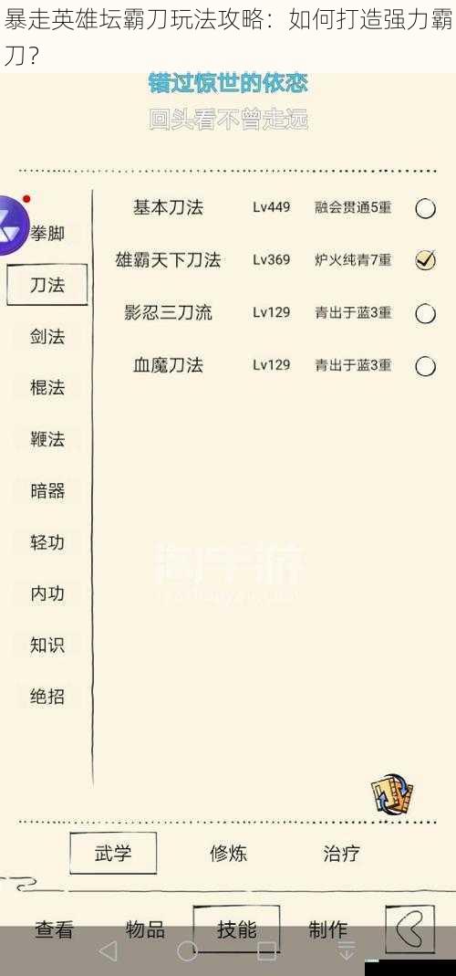 暴走英雄坛霸刀玩法攻略:如何打造强力霸刀?
