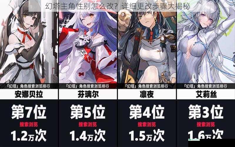 幻塔主角性别怎么改?详细更改步骤大揭秘