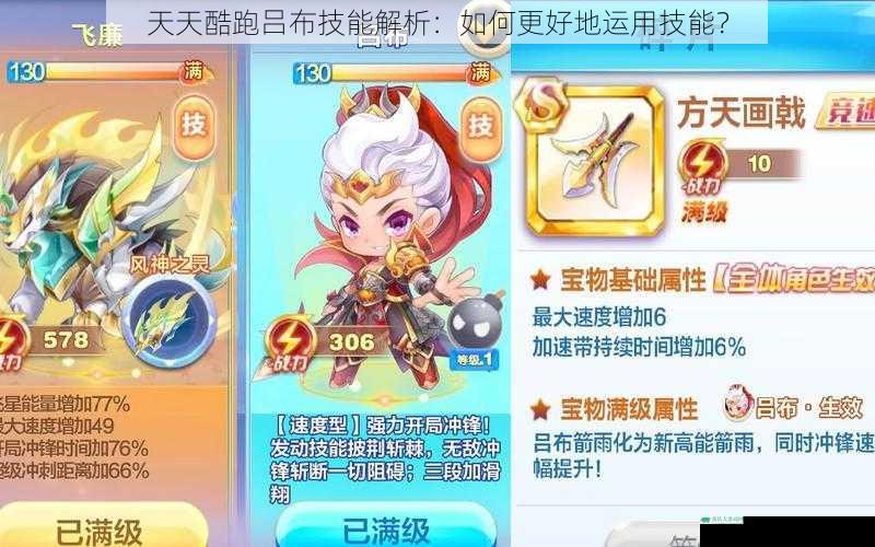 天天酷跑吕布技能解析:如何更好地运用技能?