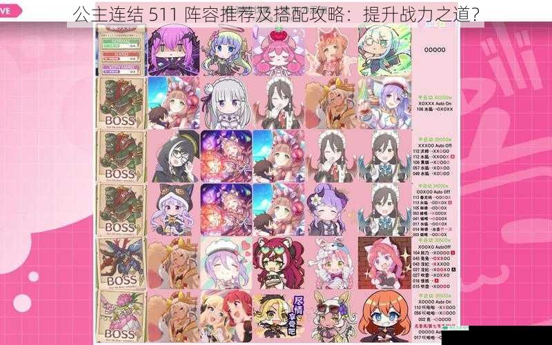 公主连结 511 阵容推荐及搭配攻略:提升战力之道?