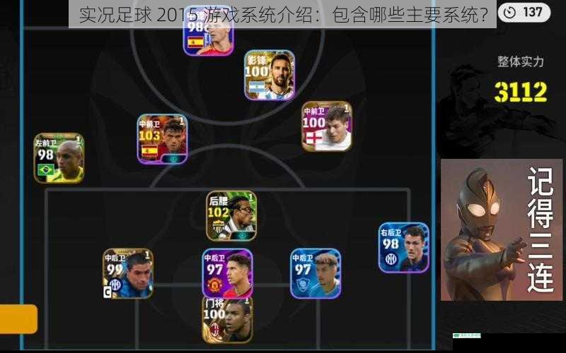 实况足球 2015 游戏系统介绍:包含哪些主要系统?