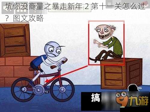 坑你没商量之暴走新年 2 第十一关怎么过?图文攻略
