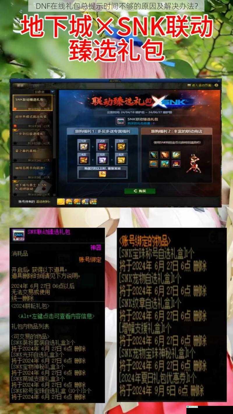 DNF 在线礼包总提示时间不够的原因及解决办法?