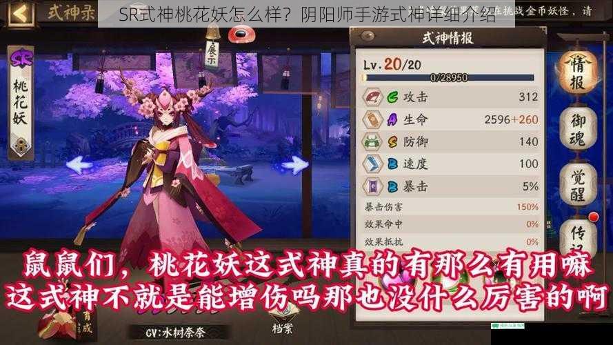 SR 式神桃花妖怎么样?阴阳师手游式神详细介绍