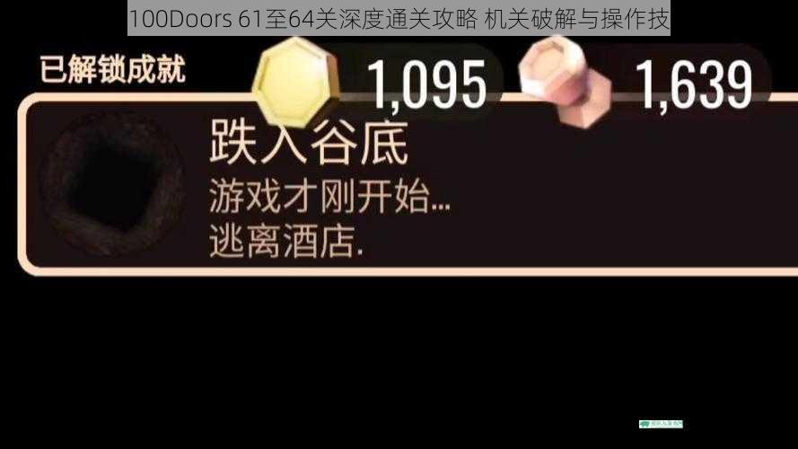 百门之屋100Doors 61至64关深度通关攻略 机关破解与操作技巧全解析