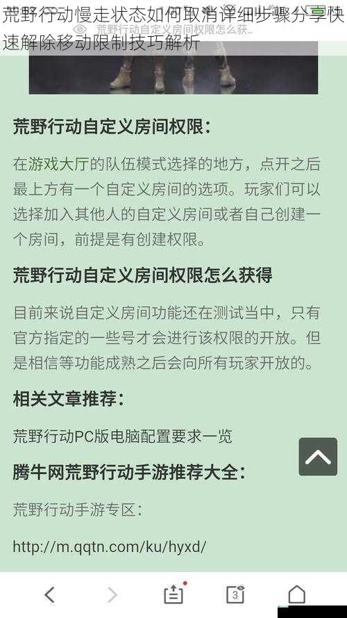 荒野行动慢走状态如何取消详细步骤分享快速解除移动限制技巧解析