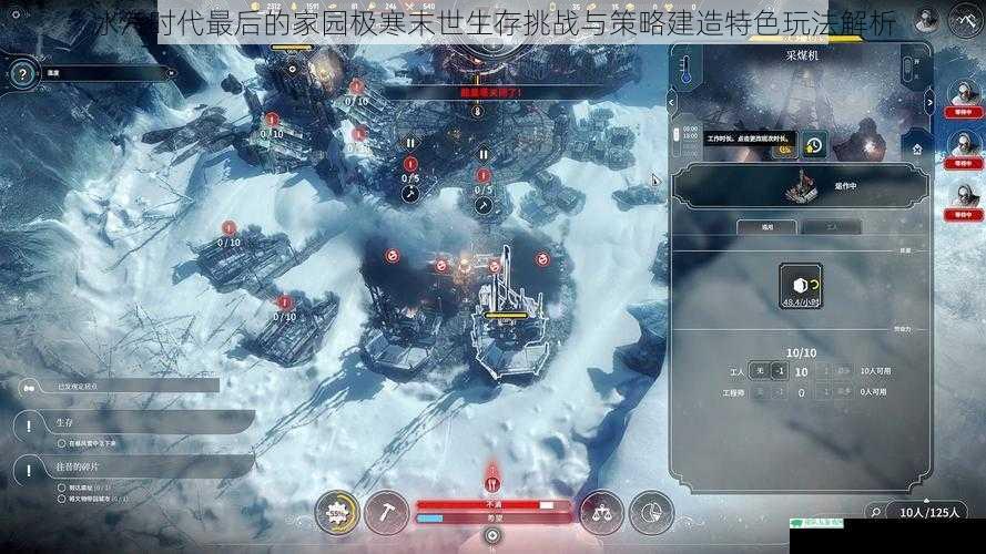 冰汽时代最后的家园极寒末世生存挑战与策略建造特色玩法解析