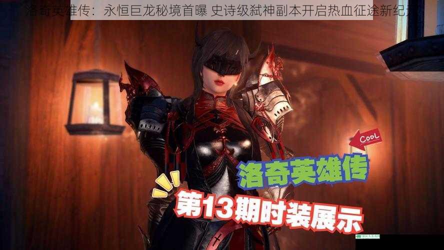 洛奇英雄传:永恒巨龙秘境首曝 史诗级弑神副本开启热血征途新纪元