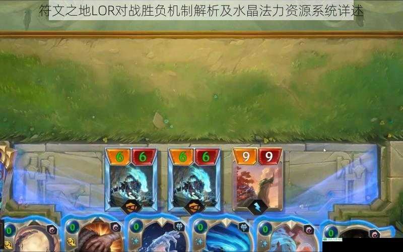 符文之地LOR对战胜负机制解析及水晶法力资源系统详述