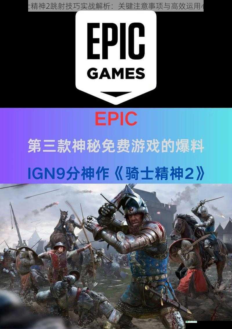 骑士精神2跳射技巧实战解析:关键注意事项与高效运用心得