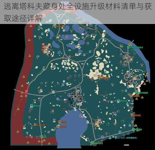 逃离塔科夫藏身处全设施升级材料清单与获取途径详解