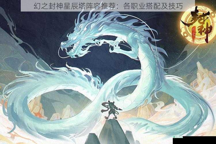 幻之封神星辰塔阵容推荐:各职业搭配及技巧
