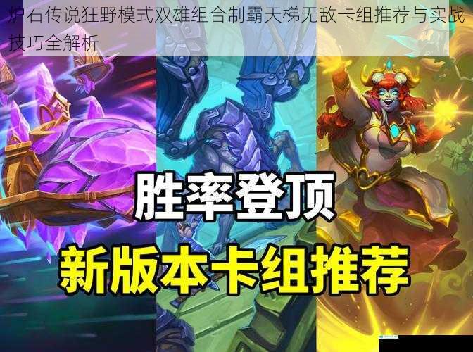 炉石传说狂野模式双雄组合制霸天梯无敌卡组推荐与实战技巧全解析