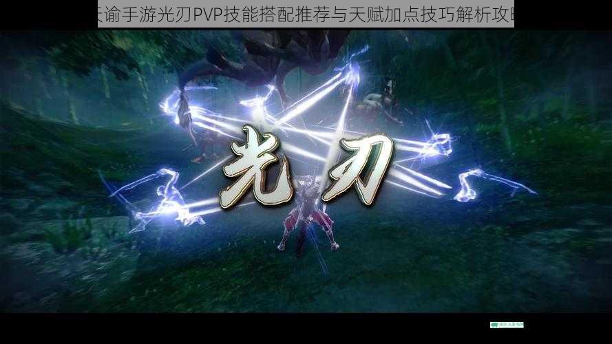 天谕手游光刃PVP技能搭配推荐与天赋加点技巧解析攻略