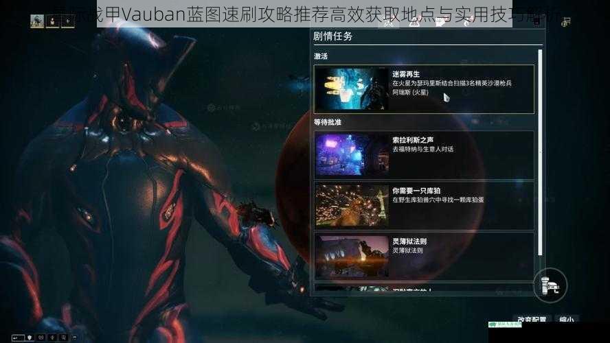 星际战甲Vauban蓝图速刷攻略推荐高效获取地点与实用技巧解析