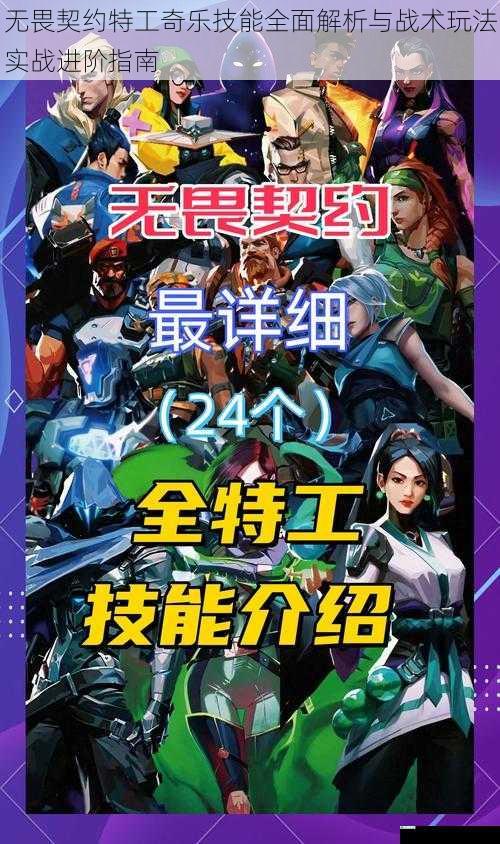 无畏契约特工奇乐技能全面解析与战术玩法实战进阶指南