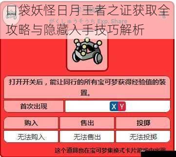 口袋妖怪日月王者之证获取全攻略与隐藏入手技巧解析
