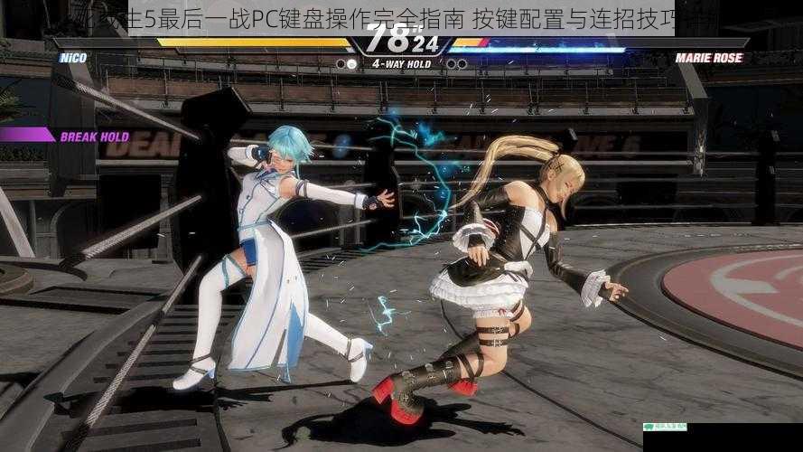 死或生5最后一战PC键盘操作完全指南 按键配置与连招技巧详解