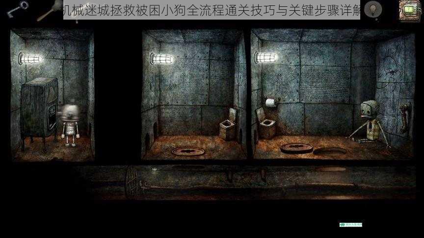 机械迷城拯救被困小狗全流程通关技巧与关键步骤详解