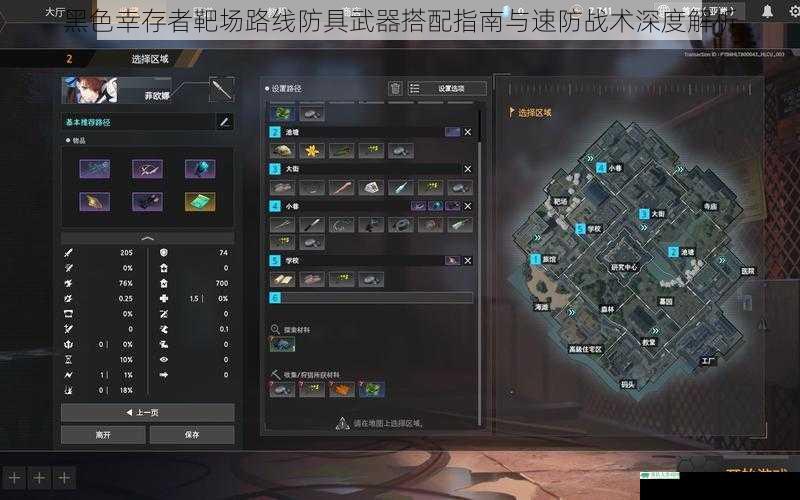 黑色幸存者靶场路线防具武器搭配指南与速防战术深度解析
