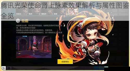 腾讯光荣使命肾上脉素效果解析与属性图鉴全览