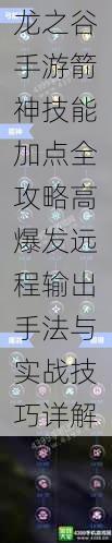 龙之谷手游箭神技能加点全攻略高爆发远程输出手法与实战技巧详解