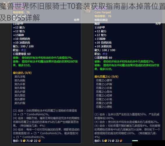 魔兽世界怀旧服骑士T0套装获取指南副本掉落位置及BOSS详解