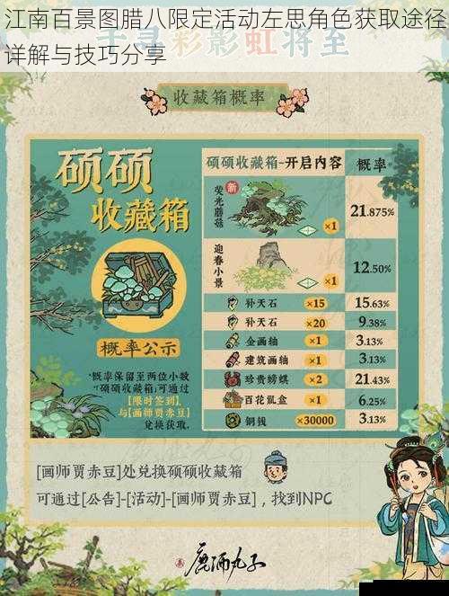江南百景图腊八限定活动左思角色获取途径详解与技巧分享