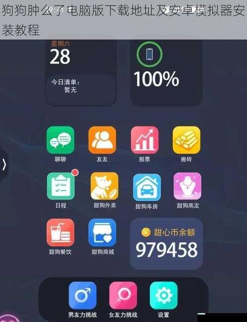 狗狗肿么了电脑版下载地址及安卓模拟器安装教程