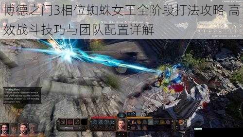 博德之门3相位蜘蛛女王全阶段打法攻略 高效战斗技巧与团队配置详解