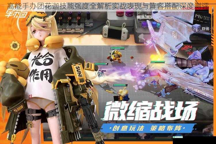 高能手办团花迦技能强度全解析实战表现与阵容搭配深度测评