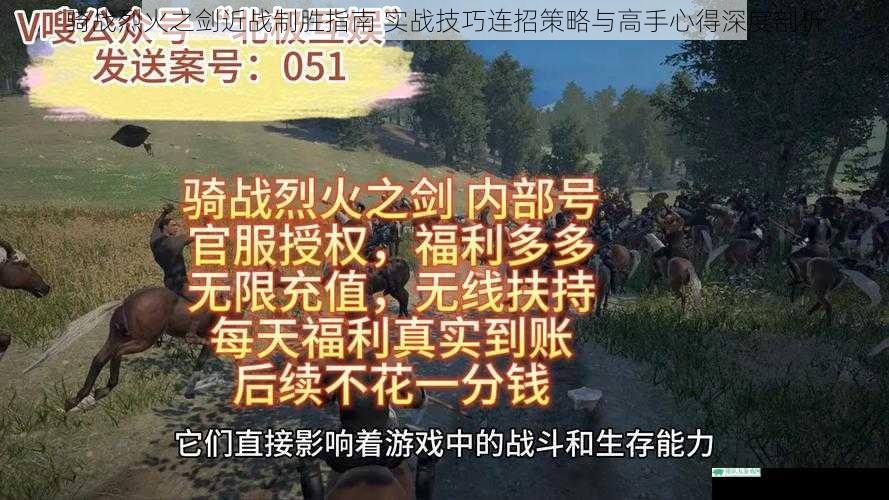 骑战烈火之剑近战制胜指南 实战技巧连招策略与高手心得深度剖析