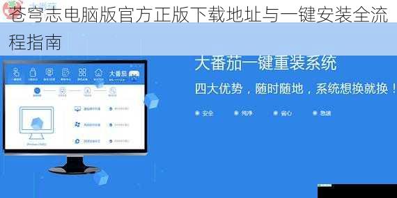 苍穹志电脑版官方正版下载地址与一键安装全流程指南