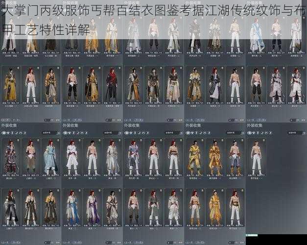 大掌门丙级服饰丐帮百结衣图鉴考据江湖传统纹饰与布甲工艺特性详解