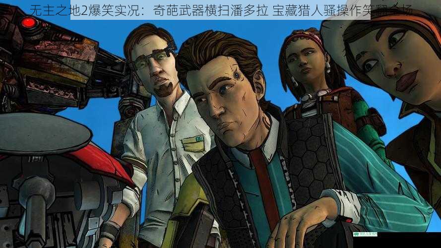 无主之地2爆笑实况:奇葩武器横扫潘多拉 宝藏猎人骚操作笑翻全场
