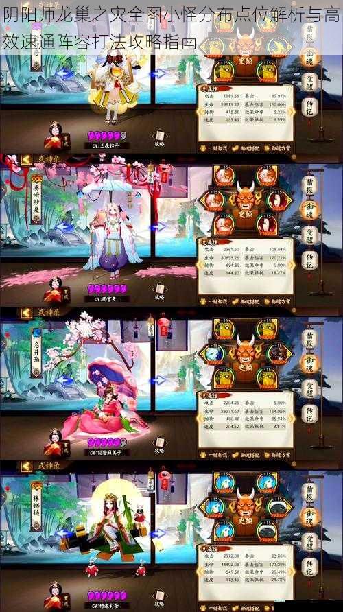 阴阳师龙巢之灾全图小怪分布点位解析与高效速通阵容打法攻略指南