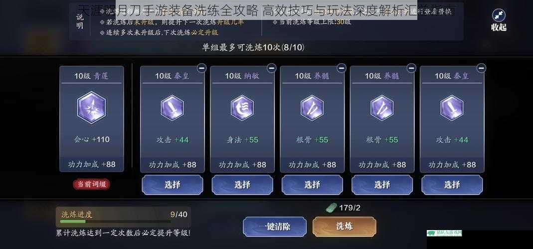 天涯明月刀手游装备洗练全攻略 高效技巧与玩法深度解析汇总指南